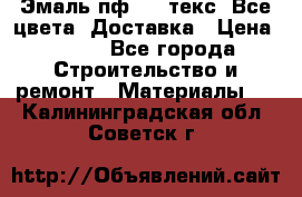 Эмаль пф-115 текс. Все цвета. Доставка › Цена ­ 850 - Все города Строительство и ремонт » Материалы   . Калининградская обл.,Советск г.